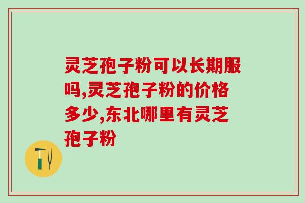 灵芝孢子粉阳虚的人能吃吗？探讨灵芝孢子粉对阳虚体质的影响？