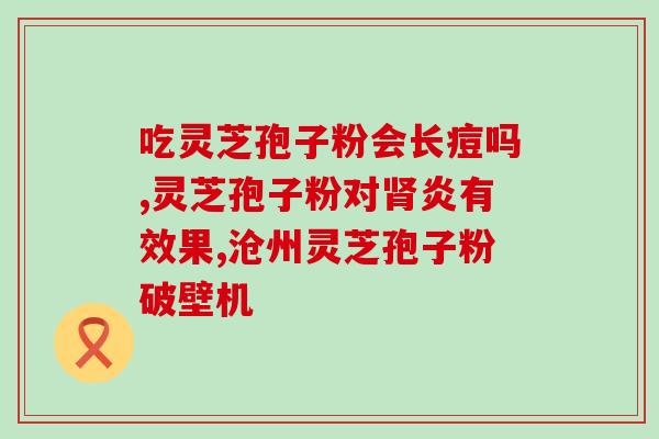 灵芝孢子粉酸了还能吃吗？灵芝孢子粉的保存和使用方法？