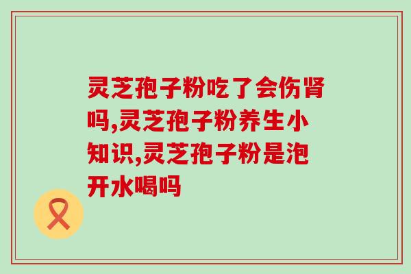 灵芝孢子粉能加红枣粉？灵芝孢子粉的制作配方