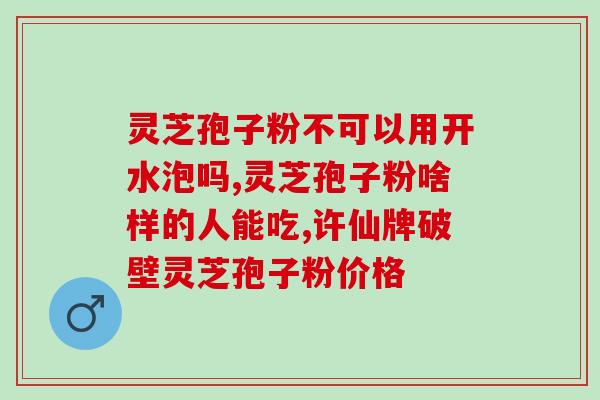 灵芝孢子粉到底是什么？？揭开灵芝孢子粉的神秘面纱？