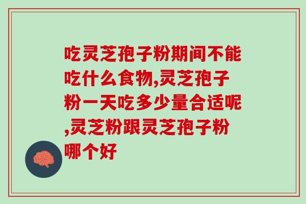 同仁堂灵芝孢子粉真品？正品保证，健康生活的选择？