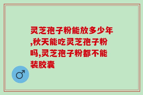 灵芝孢子粉过筛机？孢子粉保质期多长时间