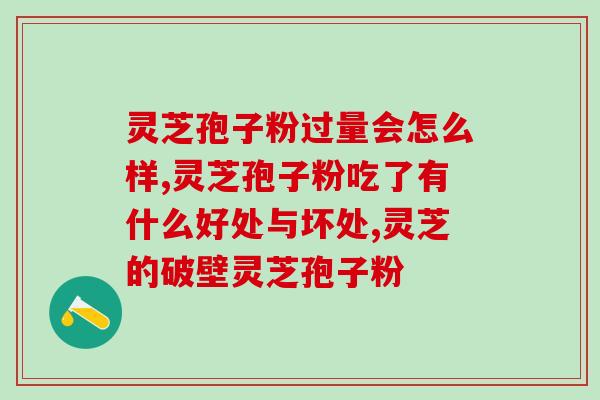 灵芝孢子粉音频(灵芝孢子粉的全面介绍) 灵芝孢子粉音频(灵芝孢子粉的全面介绍)