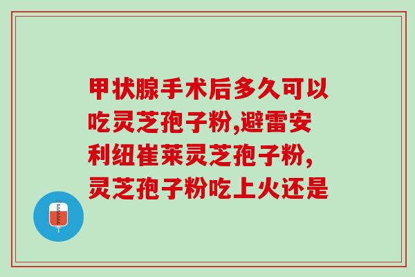 灵芝孢子粉什么时候用最好？灵芝孢子粉的最佳使用时间探讨？