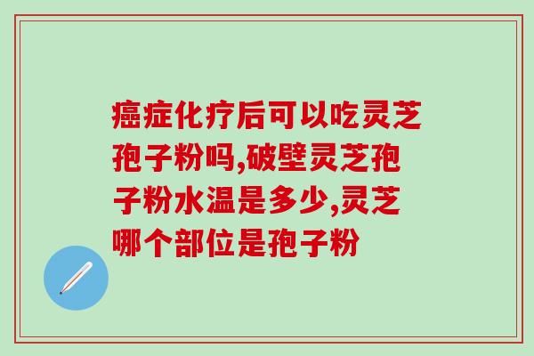 有胃病人能否服用灵芝孢子粉？？了解灵芝孢子粉对胃病人的影响？