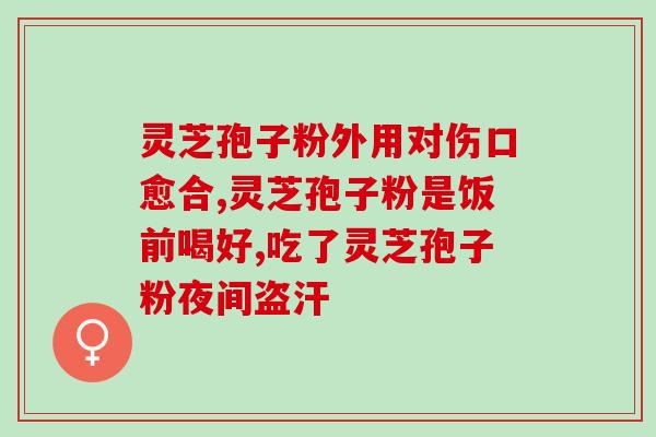 灵芝孢子粉对肾脏有影响吗？解析灵芝孢子粉的副作用与使用注意事项？