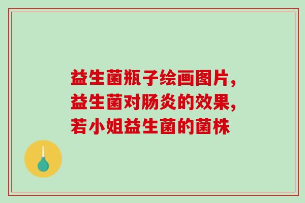益生菌饮品学生能喝吗(益生菌饮品适合学生饮用吗？)