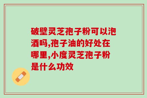 吃灵芝孢子粉会导致上升吗？解析灵芝孢子粉的功效与副作用？