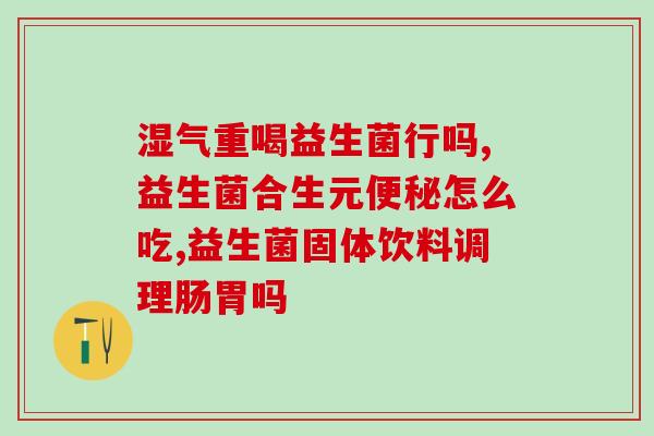 益生菌水喝的怎么喝好(如何正确喝益生菌水?) 益生菌水喝的怎么喝好(如何正确喝益生菌水?)