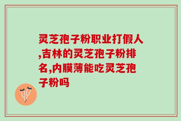 灵芝孢子粉真能助眠吗？科学解析灵芝孢子粉对睡眠的作用？