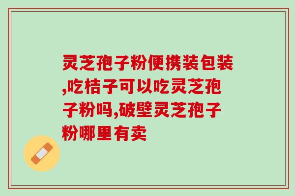 灵芝孢子粉能晚上喝吗？灵芝孢子粉的服用时间和注意事项？