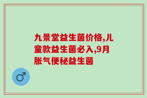 益生菌推荐高中生用品(高中生该如何选择适合的益生菌？专业推荐！)
