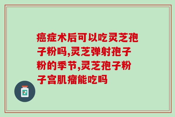 云南灵芝孢子粉黄精哪个好？如何选择最优质的灵芝孢子粉和黄精？