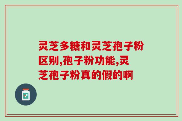 灵芝孢子粉服用最佳时间？如何选择最佳服用时间？