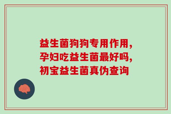 孕妇吃防止便秘的益生菌(孕期便秘怎么办？益生菌或有效预防，建议咨询医生。)