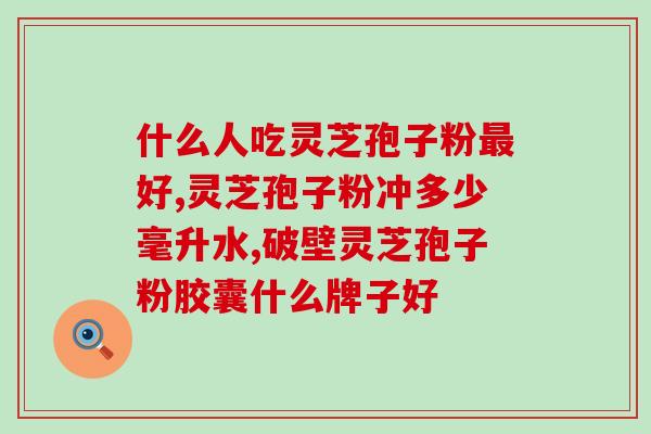 灵芝孢子粉过了期还能吃吗？灵芝孢子粉的保质期及食用建议？