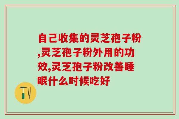 灵芝孢子粉对高血压患者吃多久才见效(高血压患者服用灵芝孢子粉需要多长时间才能有效？)
