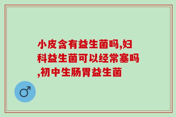 益生菌用冲泡在奶里吗(益生菌可与牛奶混合饮用吗？)