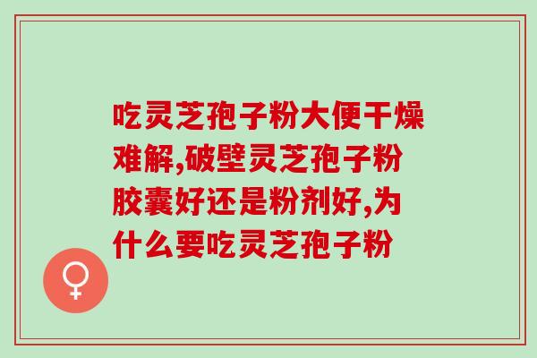 如何分辨灵芝孢子粉好坏？选购灵芝孢子粉的技巧？