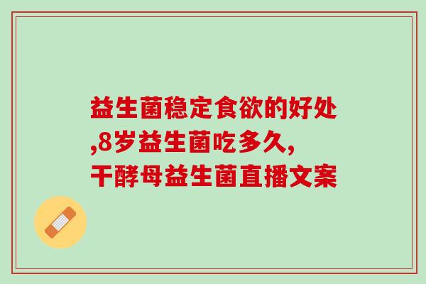 益生菌图文背景图素材(提升肠道健康，助力免疫力！益生菌图文背景素材分享)