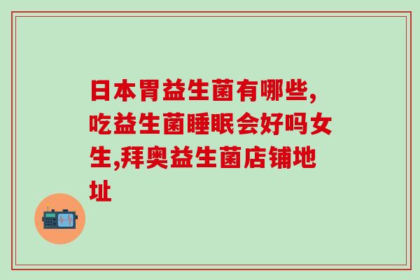 益生菌图文视频教程大全(益生菌完整教程合集：图文视频全解析)