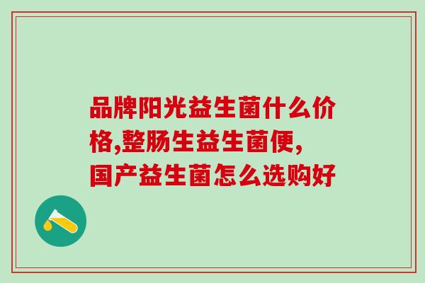 益生菌饮料大人可以喝吗(益生菌饮料适合成年人饮用吗？)