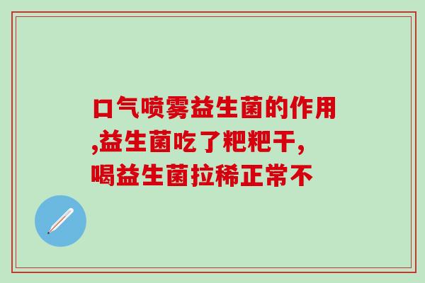 益生菌推荐对口型饮料(推荐口感清新的益生菌饮料，促进健康消化)