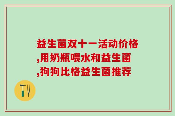 益生菌小粉品牌排行榜(2021年优质益生菌小粉品牌大盘点，你了解多少？)