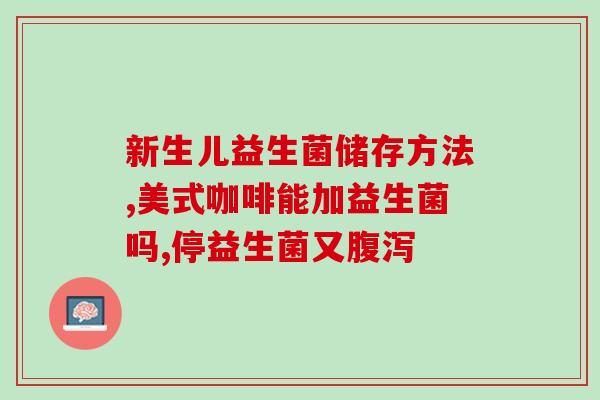 益生菌推荐清肠通便吗(「清肠通便首选益生菌」)