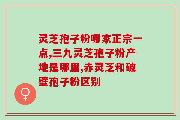 灵芝孢子粉的正确服用方法？灵芝孢子粉什么时间吃最好