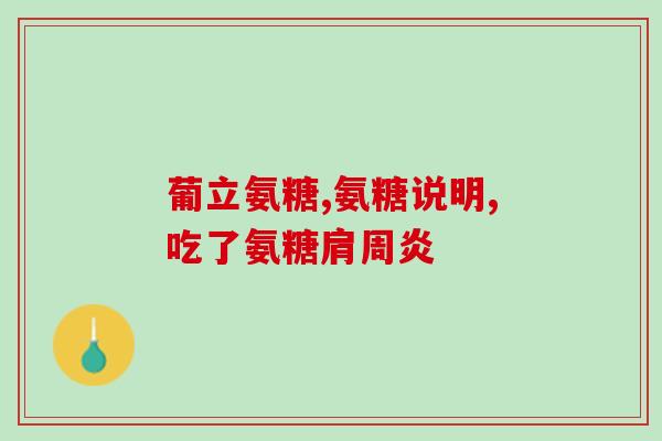 17岁能吃氨糖吗(能否在17岁时服用氨糖？)