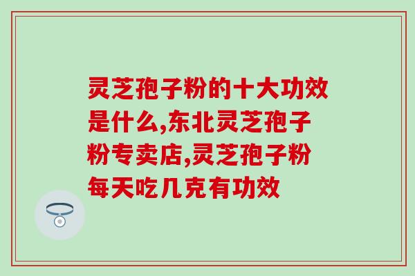 灵芝孢子粉国外评价语？外国人如何评价灵芝孢子粉？