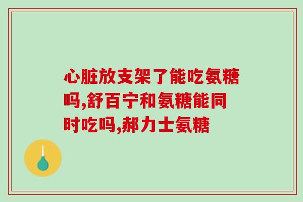 为何吃了氨糖脚底会痛呢(为什么氨糖会引起足底疼痛？)