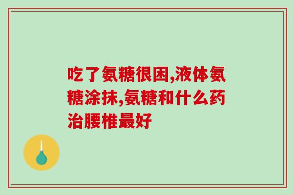 swisse氨糖有咸味(swisse氨糖口感咸香，让你爱不释口！)