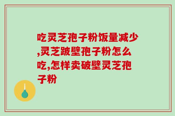 感冒可以食用灵芝孢子粉吗？灵芝孢子粉对感冒有何功效？