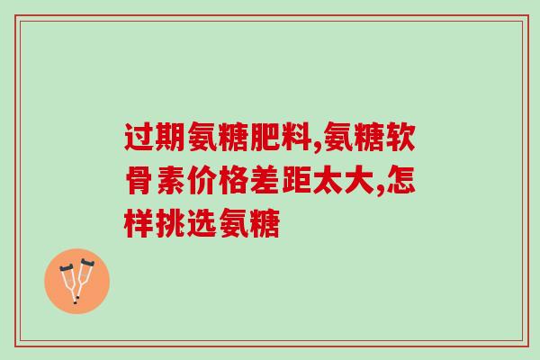 全身关节疼痛吃氨糖管用吗(氨糖：缓解全身关节疼痛的好帮手)