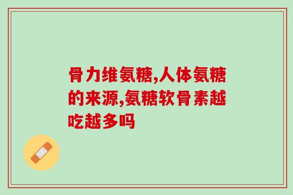 古优氨糖说明书(古优氨糖：用法用量和注意事项简述)