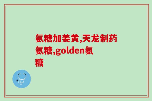 世纪青春氨糖好不好(青春必备：世纪青春氨糖的功效与优势)