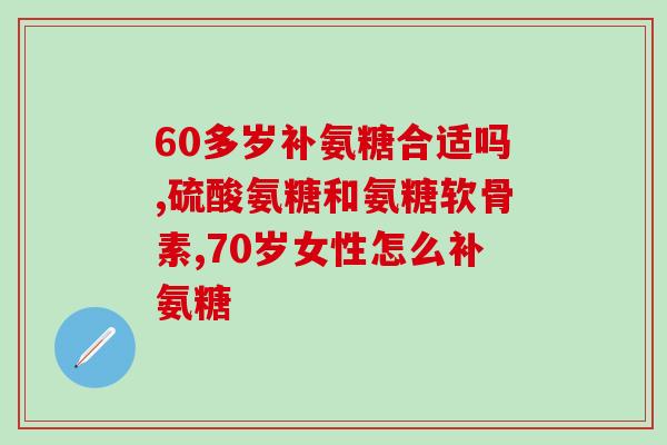 体内氨糖是怎么合成的(氨糖的合成过程简介)