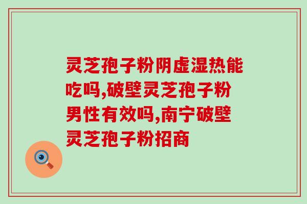 吃灵芝孢子粉会腰疼吗？解析灵芝孢子粉的功效与副作用？