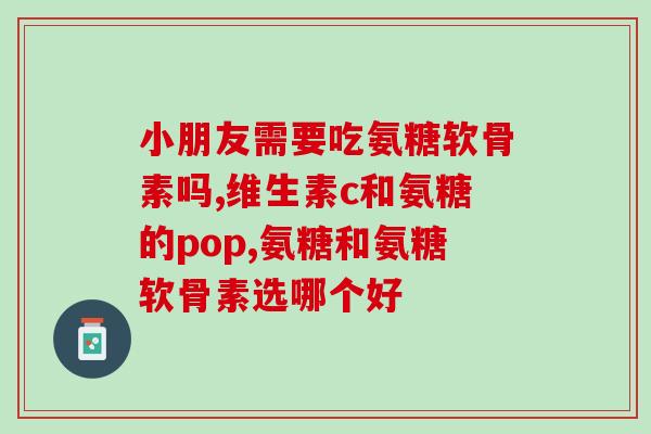 元善春氨糖软骨素(元善春氨糖软骨素：关节健康的保护神)