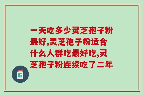灵芝孢子粉选哪家好(如何选择高质量的灵芝孢子粉？)