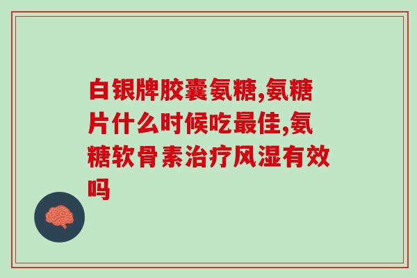 吃了氨糖后肚子疼(吃了氨糖后引发肚痛？快来了解原因！)