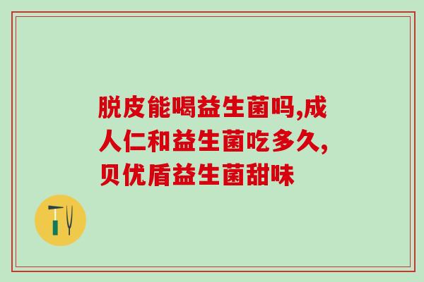 银川肠道益生菌咨询电话(银川肠道益生菌咨询电话及服务优惠，快来了解！)