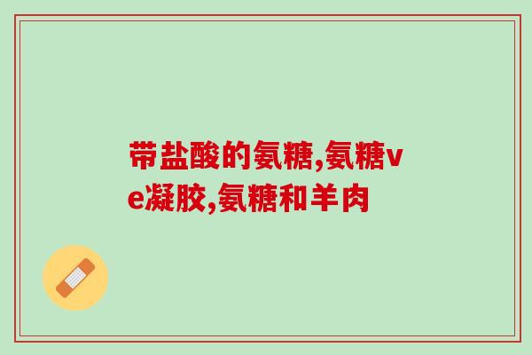 健力多氨糖咋吃(如何正确使用健力多氨糖?) 健力多氨糖咋吃(如何正确使用健力多氨糖?)