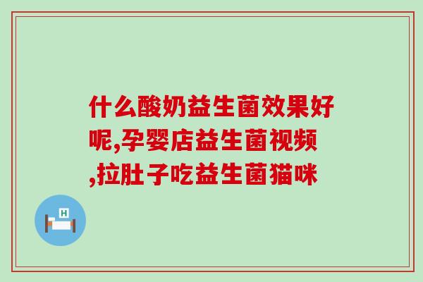 益生菌小红书好物体验(小红书益生菌好物体验分享!) 益生菌小红书好物体验(小红书益生菌好物体验分享!)