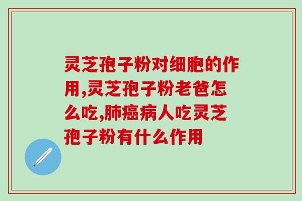 灵芝孢子粉能降高血酯吗？探究灵芝孢子粉对高血脂的影响？