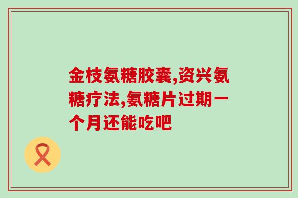 一天需要多少氨糖(每天需要摄入多少氨糖？)