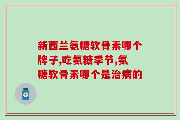 北京氨糖能用医保开吗(北京：可用医保报销的氨糖，你知道吗？)