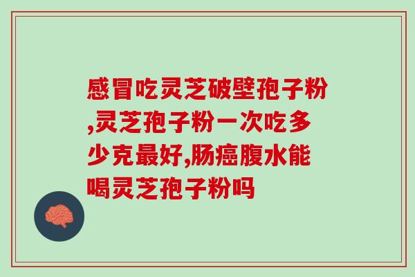 灵芝孢子粉能治疗肝癌吗？探究灵芝对肝癌的疗效？